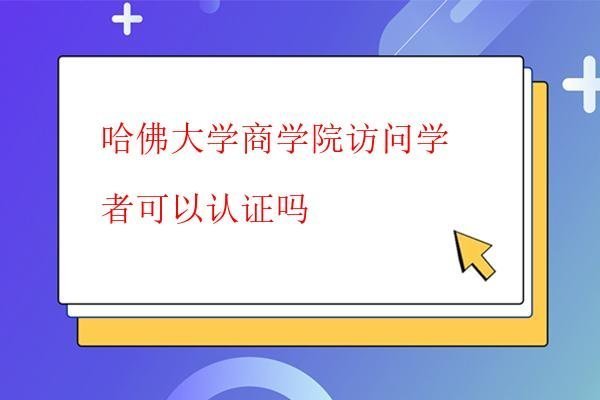  哈佛大學(xué)商學(xué)院訪問(wèn)學(xué)者介紹