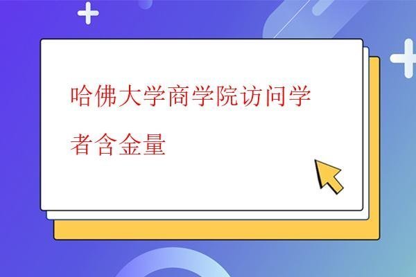  哈佛大學商學院訪問學者可以認證嗎