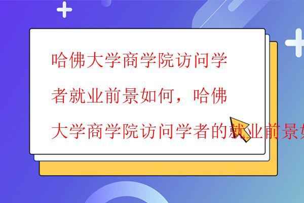  哈佛大學(xué)商學(xué)院訪問學(xué)者如何申請(qǐng)