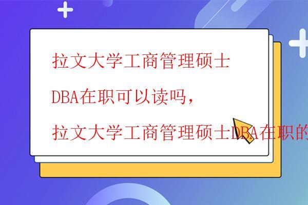  哈佛大學商學院訪問學者都有哪些課程，哈佛大學商學院訪問學者的課程內容