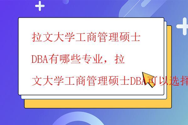  拉文大學工商管理碩士DBA怎么樣，拉文大學工商管理碩士DBA是一所好的學位嗎