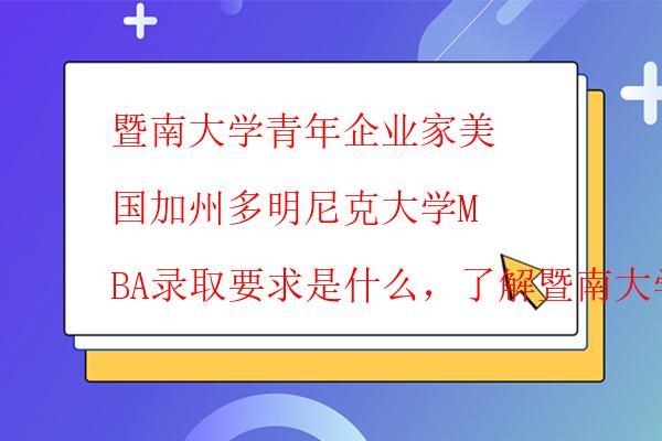  暨南大學青年企業家美國加州多明尼克大學MBA如何申請