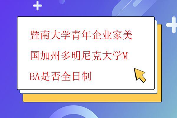  暨南大學青年企業家美國加州多明尼克大學MBA是免聯考的嗎