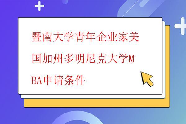  暨南大學青年企業家美國加州多明尼克大學MBA是否全日制