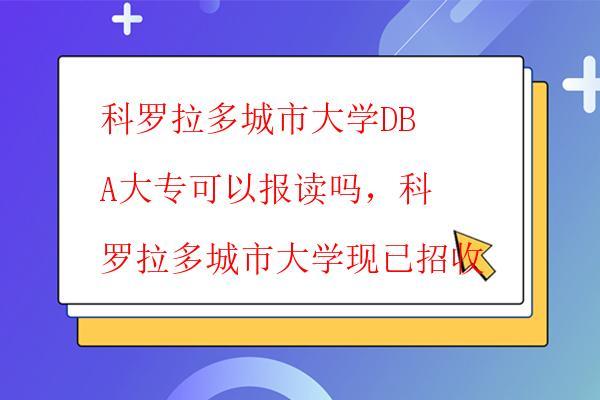  科羅拉多城市大學DBA含金量高嗎，科羅拉多城市大學DBA的價值及就業(yè)前景