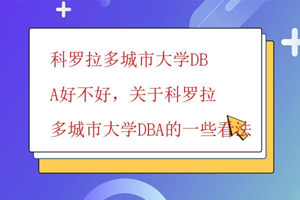  科羅拉多城市大學DBA大專可以報讀嗎，科羅拉多城市大學現已招收