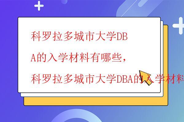  科羅拉多城市大學DBA報名時間，科羅拉多城市大學DBA報名時間