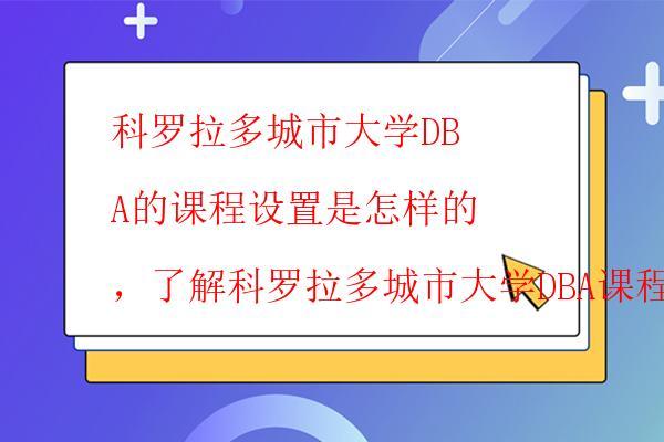  科羅拉多城市大學DBA的入學材料有哪些，科羅拉多城市大學DBA的入學材料