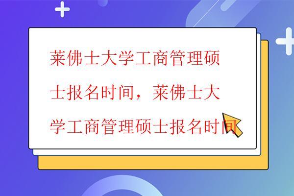  萊佛士大學(xué)工商管理碩士大專可以報(bào)讀嗎，萊佛士大學(xué)碩士大?？煞裆暾?qǐng)