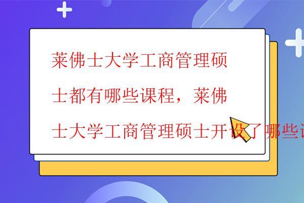  萊佛士大學工商管理碩士的專業設置如何，萊佛士大學工商管理碩士有哪些專業