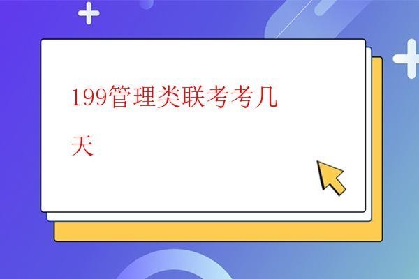  199管理類聯考考幾天