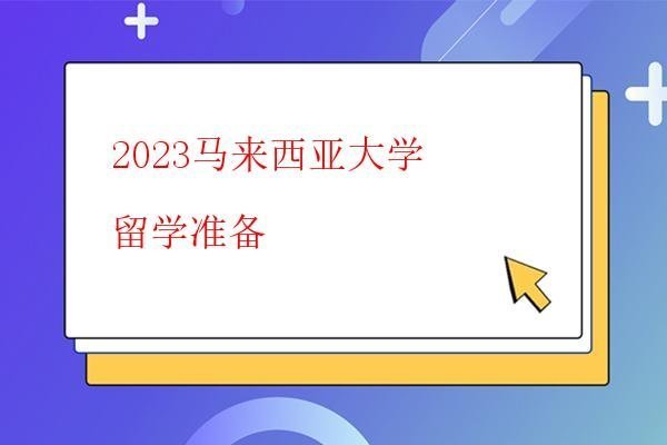  2023馬來西亞大學留學準備