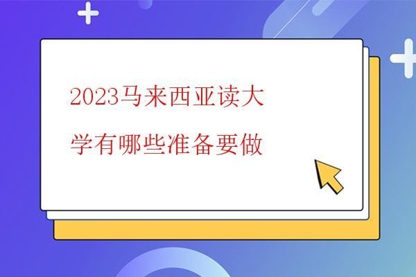  2023馬來西亞讀大學有哪些準備要做