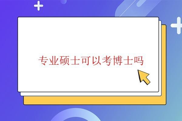  專業碩士可以考博士嗎
