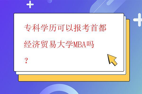  ?？茖W歷可以報考首都經濟貿易大學MBA嗎？