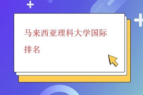  馬來西亞理科大學國際排名