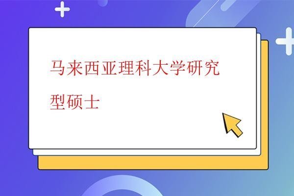  馬來西亞理科大學研究型碩士