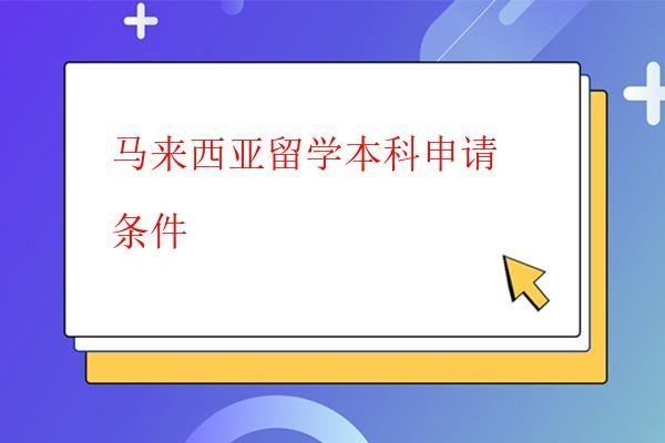  馬來西亞留學本科申請條件