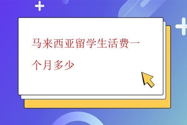 馬來西亞留學生活費一個月多少