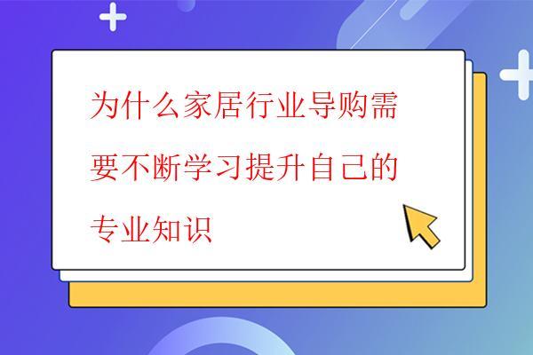  為什么家居行業導購需要不斷學習提升自己的專業知識