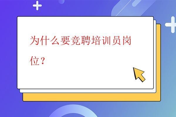  為什么要競聘培訓員崗位？