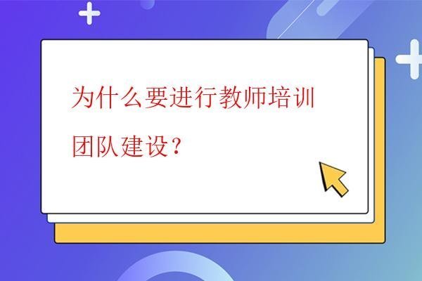  為什么要進行教師培訓團隊建設？