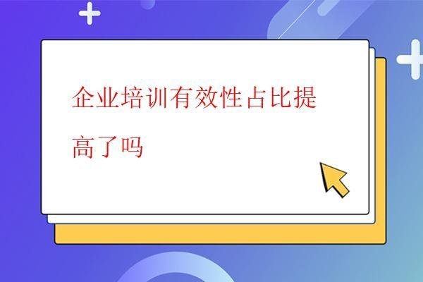  企業培訓有效性占比提高了嗎
