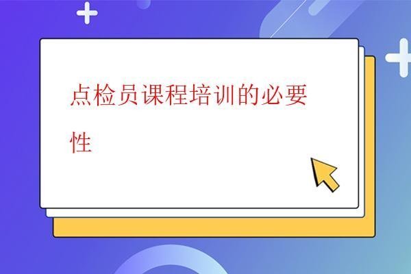  點檢員課程培訓的必要性