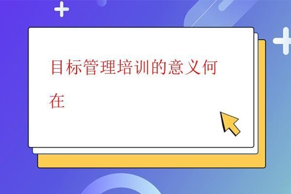  目標管理培訓的意義何在