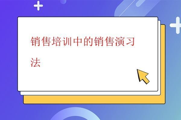  銷售培訓中的銷售演習法