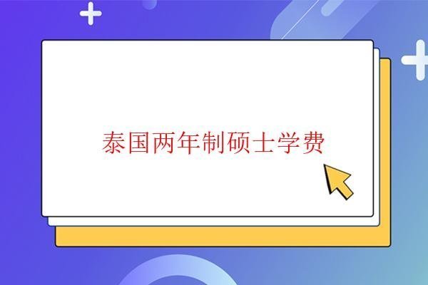  泰國兩年制碩士學費