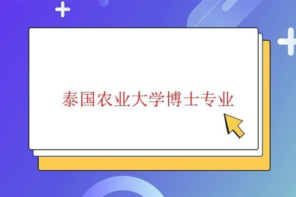 泰國(guó)農(nóng)業(yè)大學(xué)博士專業(yè)
