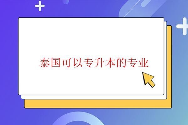  泰國可以專升本的專業(yè)