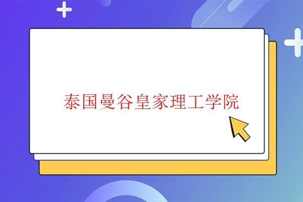  泰國曼谷皇家理工學院