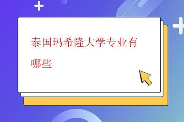  泰國瑪希隆大學專業有哪些