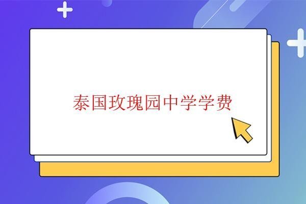  泰國玫瑰園中學學費