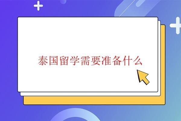  泰國留學需要準備什么