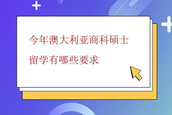  今年澳大利亞商科碩士留學有哪些要求