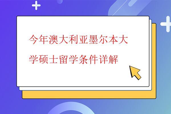 今年澳大利亞墨爾本大學碩士留學條件詳解