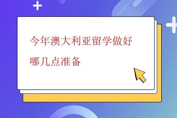  今年澳大利亞留學做好哪幾點準備