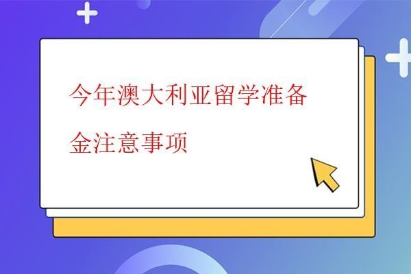  今年澳大利亞留學準備金注意事項