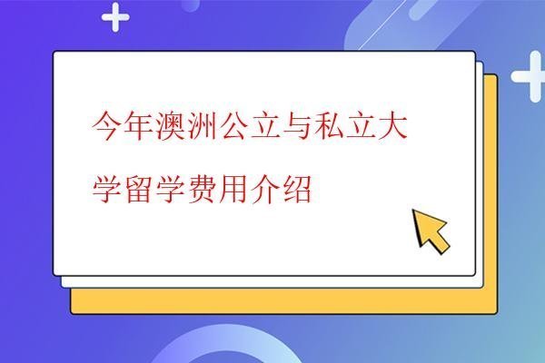  今年澳洲公立與私立大學留學費用介紹