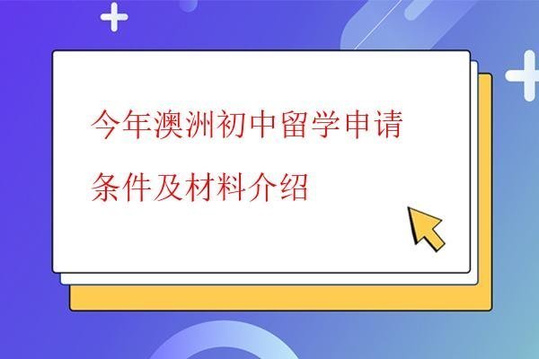  今年澳洲初中留學(xué)申請(qǐng)條件及材料介紹