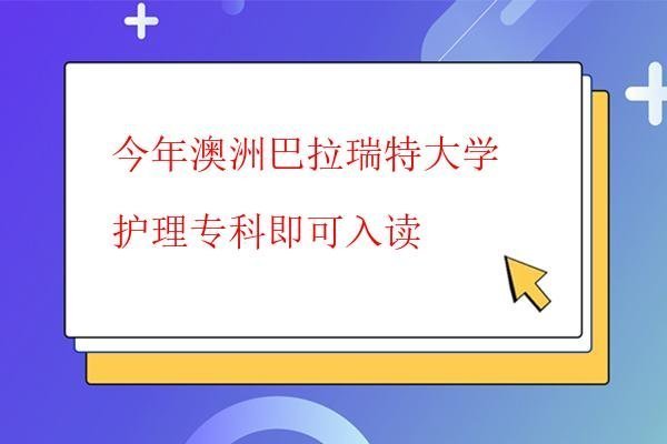  今年澳洲巴拉瑞特大學(xué)護理專科即可入讀