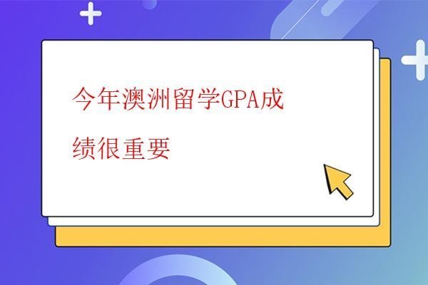  今年澳洲留學GPA成績很重要