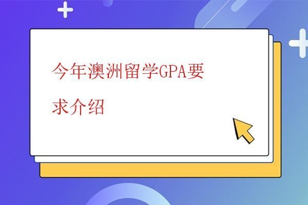 今年澳洲留學GPA要求介紹
