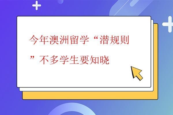  今年澳洲留學“潛規則”不多學生要知曉