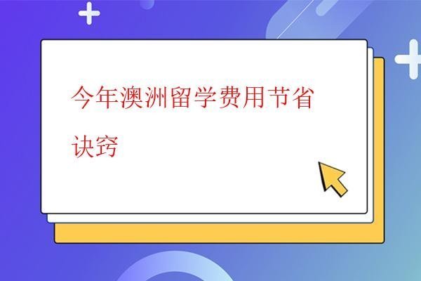  今年澳洲留學費用節省訣竅