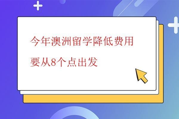  今年澳洲留學降低費用要從8個點出發