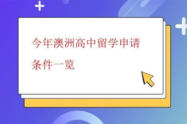  今年澳洲高中留學(xué)申請(qǐng)條件一覽